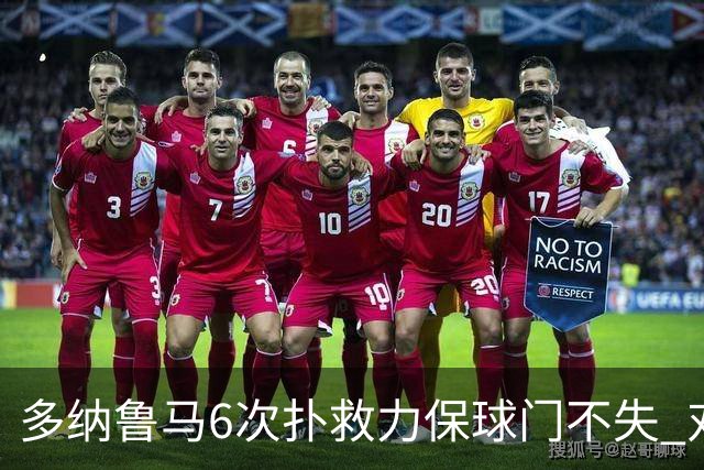 多纳鲁马6次扑救力保球门不失 对方主帅：他是关键
